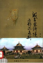 成吉思汗陵与鄂尔多斯