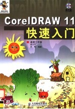 CorelDRAW 11 快速入门