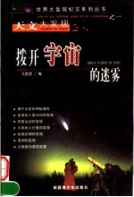 拨开宇宙的迷雾 天文大发现
