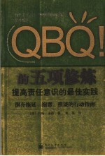 QBQ!的五项修炼:提高责任意识的最佳实践
