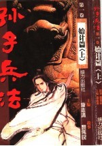 孙子兵法 第1卷·始计篇 上