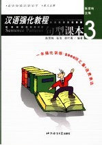汉语强化教程 英文注释 句型课本 3