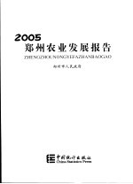 郑州农业发展报告 2005