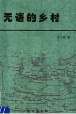 无语的乡村