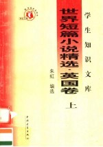 世界短篇小说精选 英国卷 上 第3版