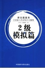日语能力考试综合习题集 2级模拟篇