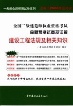 2006全国二级建造师执业资格考试命题预测试卷及详解 建设工程法规及相关知识