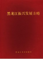 黑龙江振兴发展方略