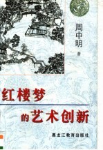 红楼梦的艺术创新