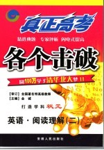 真正高考·各个击破 英语·阅读理解 2