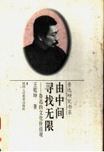由中间寻找无限 鲁迅的文化价值观