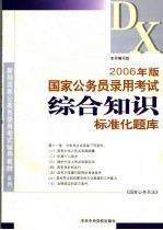 2006年版 国家公务员录用考试《综合知识》标准化题库