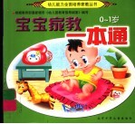 宝宝家教一本通 0-1岁