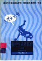 初中生素质教育:少年也识愁 上