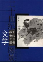 二十世纪文学图景