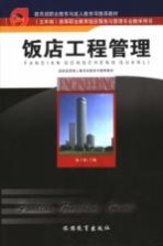 饭店工程管理
