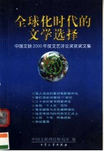 全球化时代的文学选择 中国文联2000年度文艺评论获奖文集