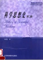 科学思想史 第2版