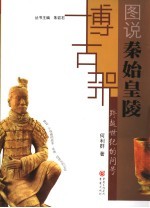 跨越世纪的问号:图说秦始皇陵