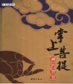掌上菩提 禅的智慧