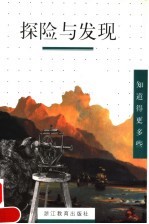 探险与发现
