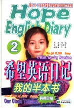 希望项语日记 2 我的半本书