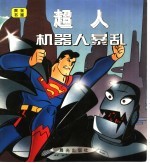 黄金书屋 超人、机器人暴乱