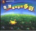 生活原来如此多彩