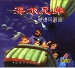海尔兄弟 第2部 驶进风暴圈