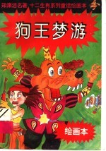 十二生肖系列童话绘画本:狗王梦游
