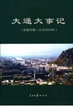 大通大事记 先秦时期-公元2000年