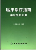 临床诊疗指南 泌尿外科分册