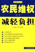 农民维权丛书 5 减轻负担