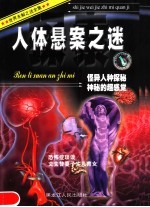 人体悬案之谜