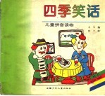四季笑话