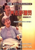 养老护理员 基础知识