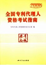 全国专利代理人资格考试指南 2006