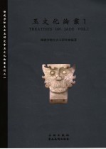 玉文化论丛 1