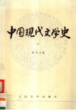 高等学校文科教材 中国现代文学史 第1册