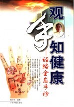 观手知健康 经络全息手诊