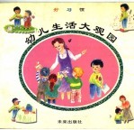 幼儿生活大观园 4 好习惯