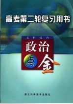 高考第二轮复习用书 文科综合 政治点金 第2版