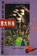 世界短篇小说精品文库 意大利卷