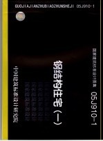国家建筑标准设计图集 钢结构住宅,1. 05J910-1