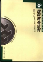 全国高等教育自学考试指定教材 市场营销专业 独立本科段 国际商务谈判
