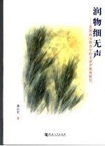 润物细无声 思想政治教育中的无意识教育研究