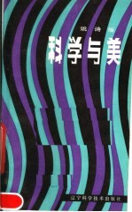科学与美