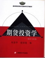 期货投资学 理论与实务