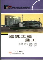 建筑工程施工