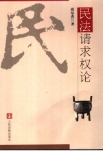 民法请求权论